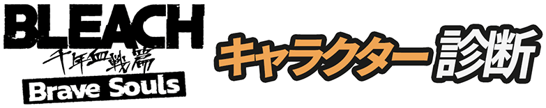 BLEACH 千年血戦篇 Brave Souls キャラクター診断