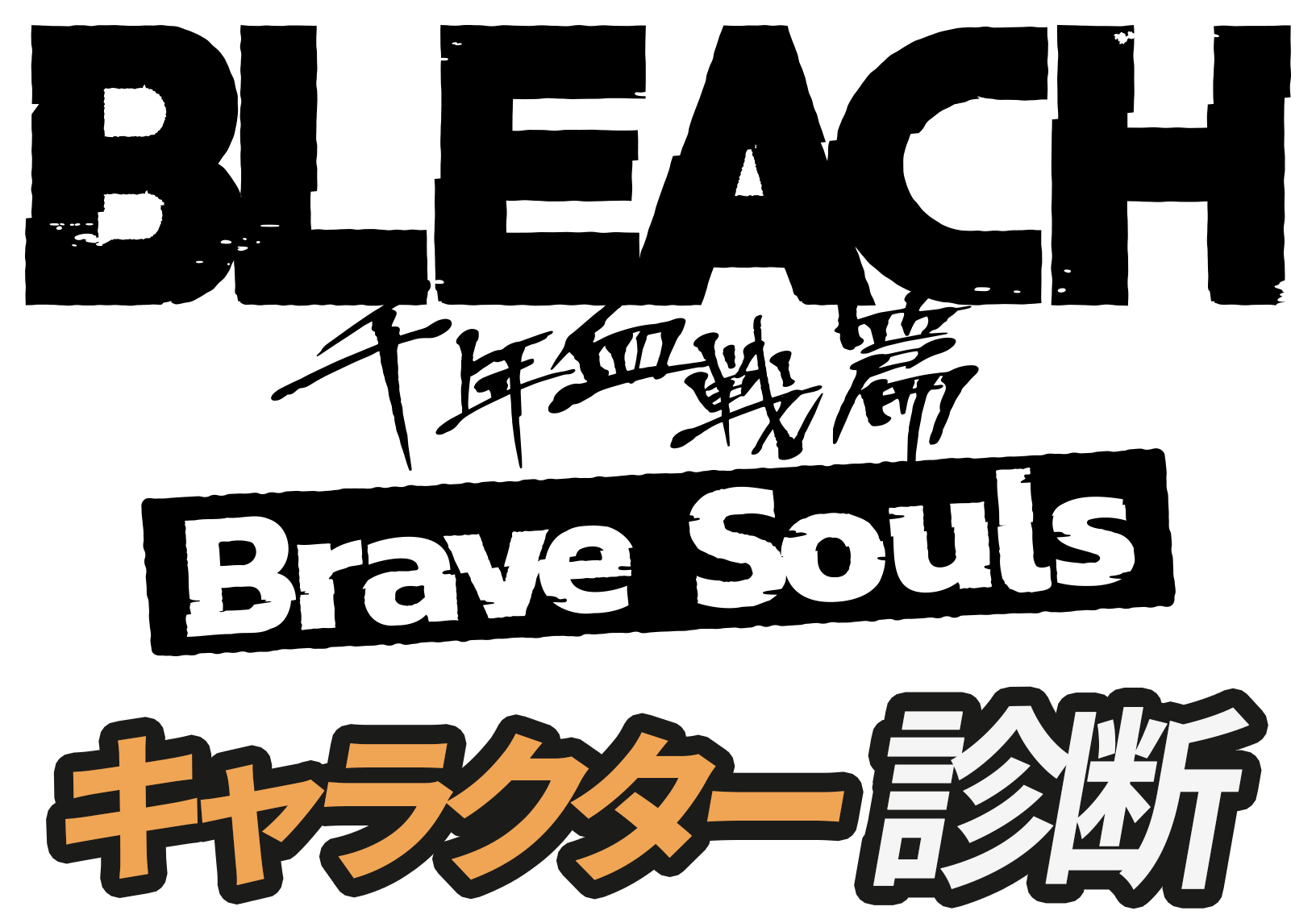 BLEACH 千年血戦篇 Brave Souls キャラクター